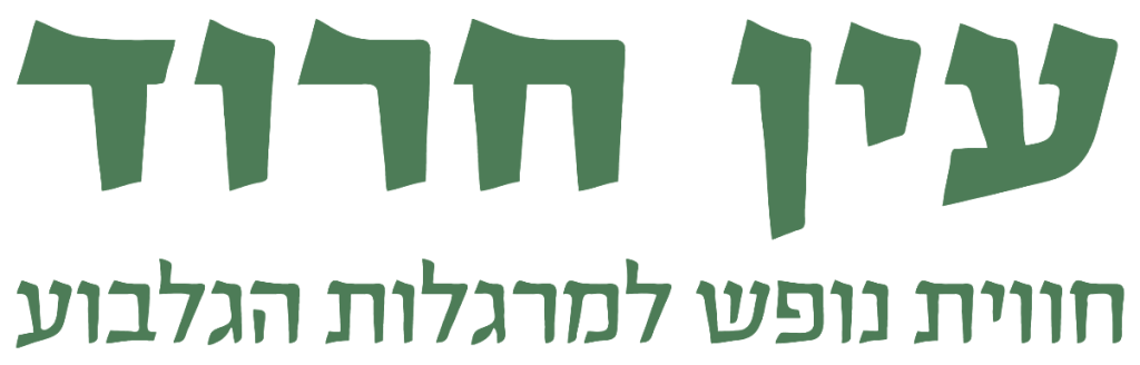 צימר עין חרוד