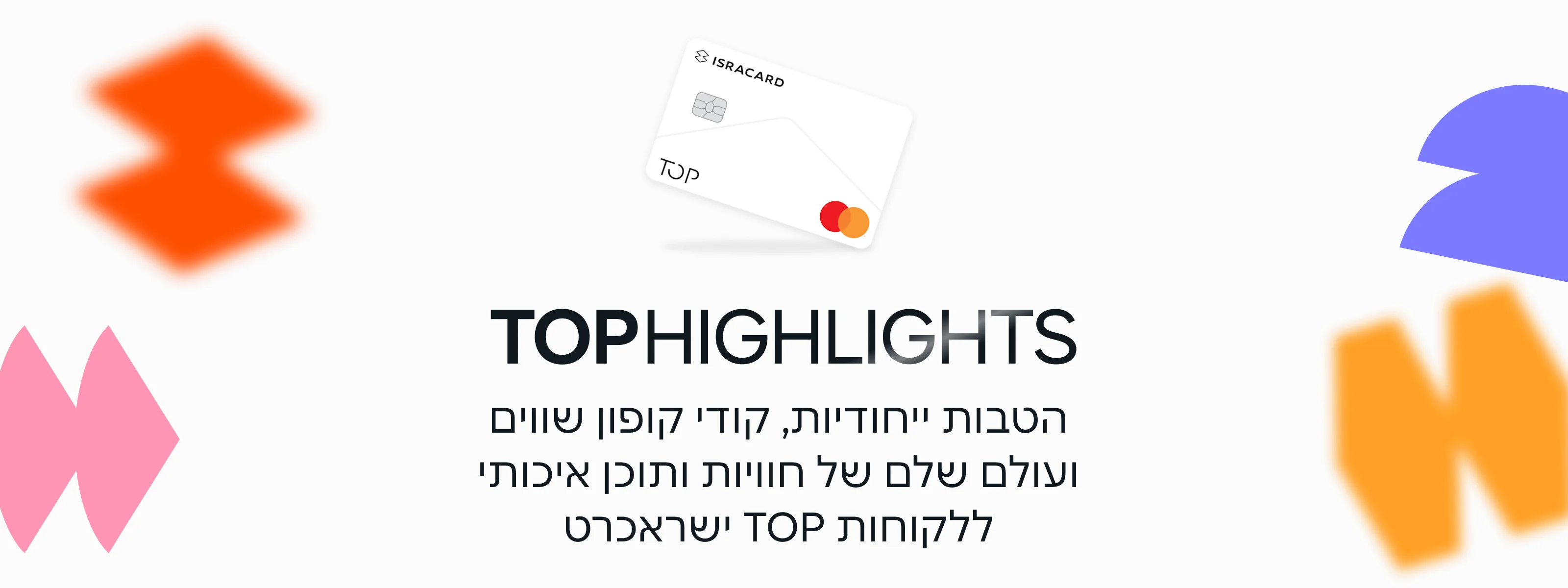ישראכרט TOP Highlights — הטבות ייחודיות, קודי קופון שווים ועולם שלם של חוויות ותוכן איכותי, בשיתוף פעולה עם משפיענים